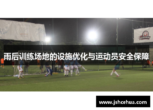 雨后训练场地的设施优化与运动员安全保障