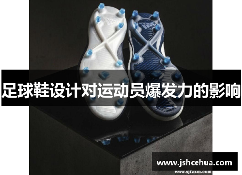 足球鞋设计对运动员爆发力的影响