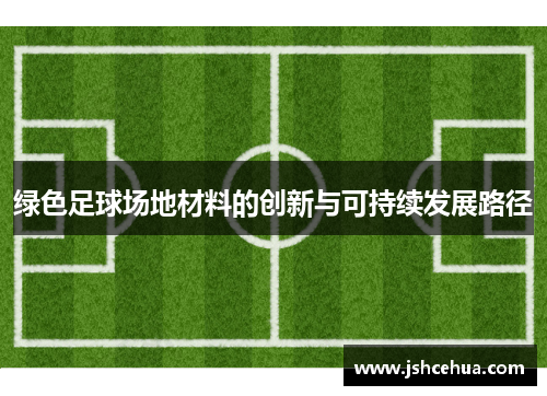 绿色足球场地材料的创新与可持续发展路径