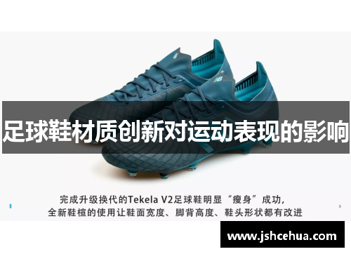 足球鞋材质创新对运动表现的影响